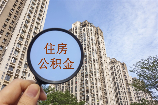 白沙代取取住房公积金（代取住房公积金需要什么手续）