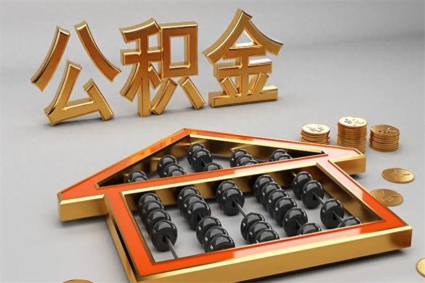 白沙公积金代取是怎么操作的（代取公积金流程）