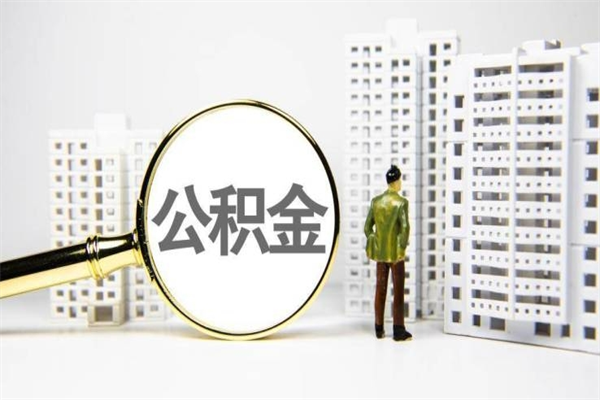 白沙离职公积金怎么取出来（离职公积金提取流程2021）