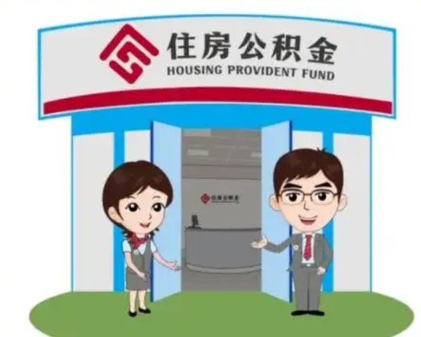 白沙公积金辞职怎么提（辞职啦公积金怎么提出来）